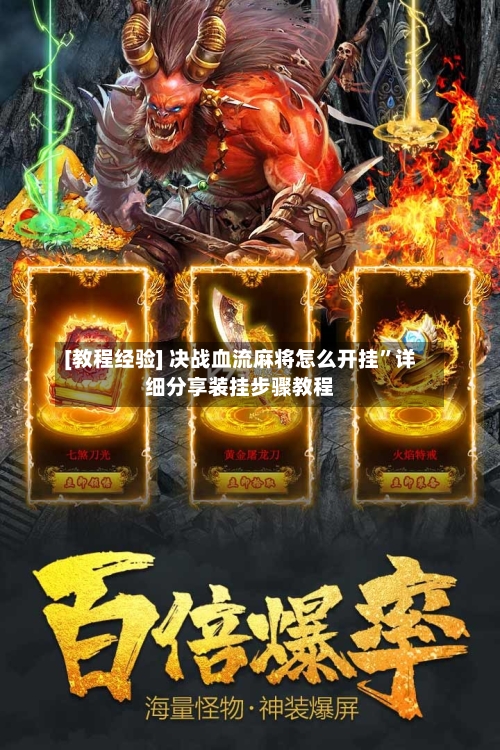 [教程经验] 决战血流麻将怎么开挂”详细分享装挂步骤教程-第3张图片
