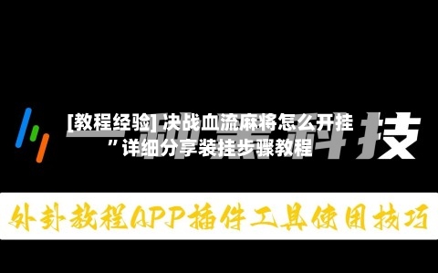 [教程经验] 决战血流麻将怎么开挂”详细分享装挂步骤教程-第2张图片