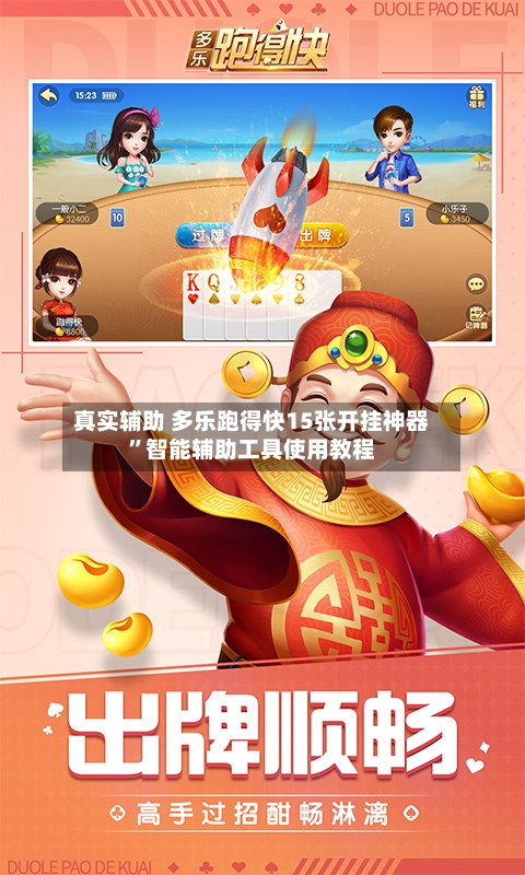 真实辅助 多乐跑得快15张开挂神器”智能辅助工具使用教程-第3张图片