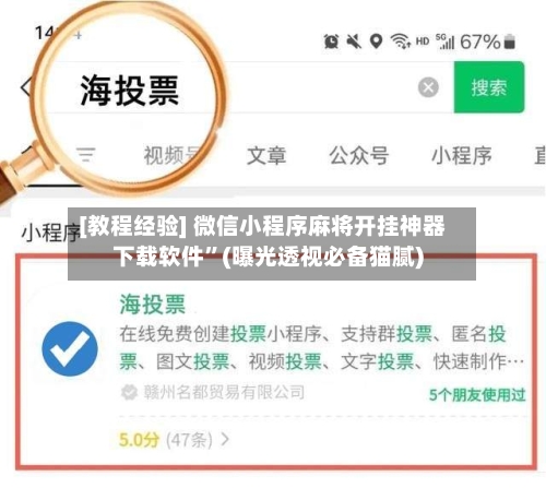 [教程经验] 微信小程序麻将开挂神器下载软件”(曝光透视必备猫腻)-第3张图片