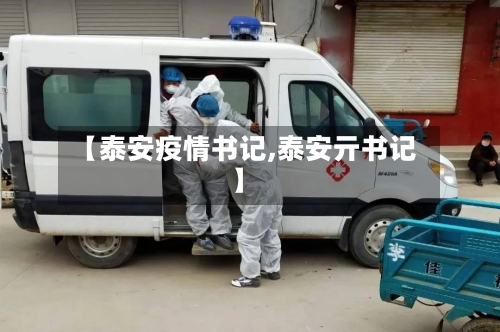 【泰安疫情书记,泰安亓书记】-第2张图片