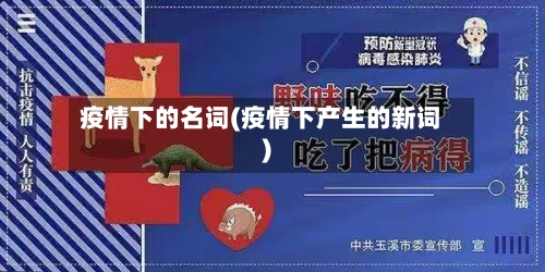 疫情下的名词(疫情下产生的新词)-第3张图片