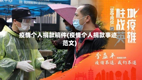 疫情个人捐款稿件(疫情个人捐款事迹范文)