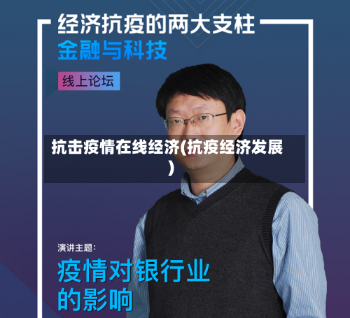 抗击疫情在线经济(抗疫经济发展)-第2张图片