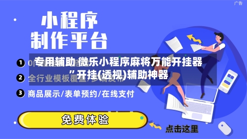 专用辅助 微乐小程序麻将万能开挂器	”开挂(透视)辅助神器-第2张图片