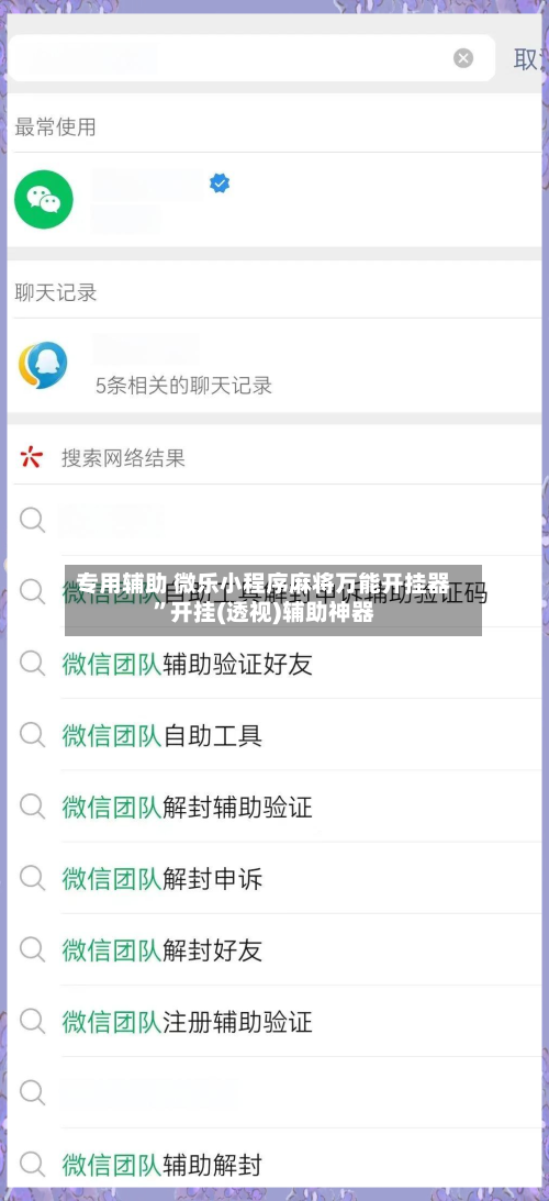 专用辅助 微乐小程序麻将万能开挂器”开挂(透视)辅助神器-第3张图片