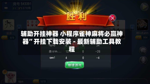 辅助开挂神器 小程序雀神麻将必赢神器	”开挂下载安装 - 最新辅助工具教程-第2张图片