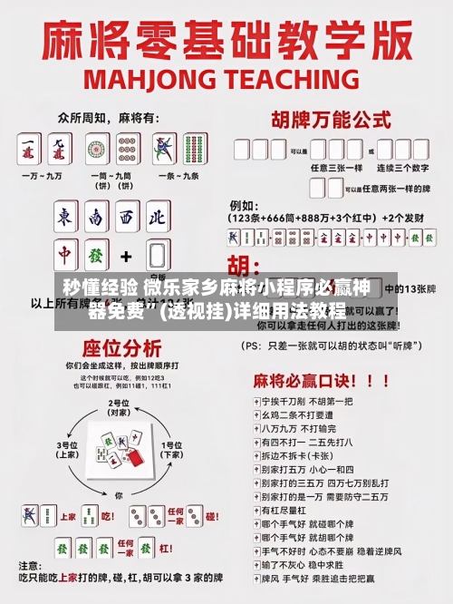 秒懂经验 微乐家乡麻将小程序必赢神器免费”(透视挂)详细用法教程