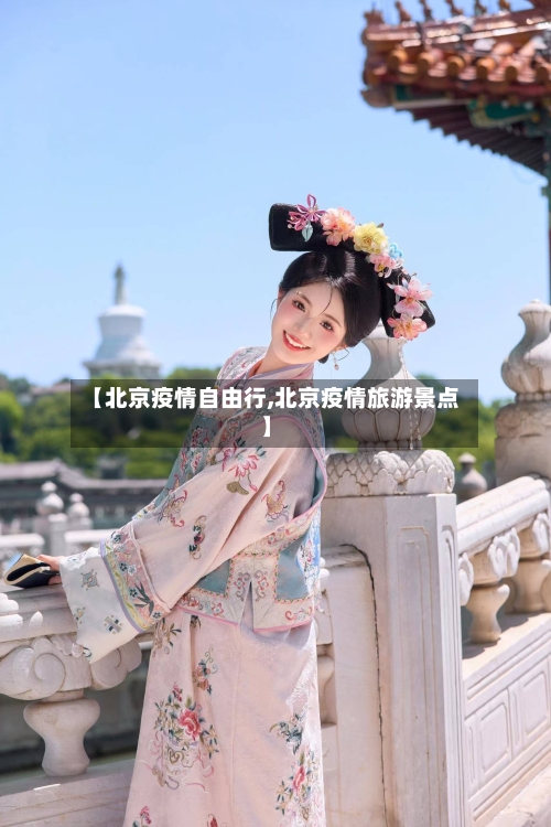 【北京疫情自由行,北京疫情旅游景点】