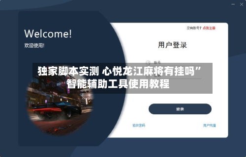 独家脚本实测 心悦龙江麻将有挂吗”智能辅助工具使用教程-第3张图片