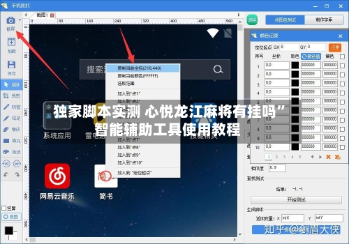 独家脚本实测 心悦龙江麻将有挂吗	”智能辅助工具使用教程-第2张图片