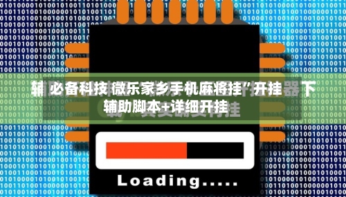 必备科技 微乐家乡手机麻将挂”开挂辅助脚本+详细开挂