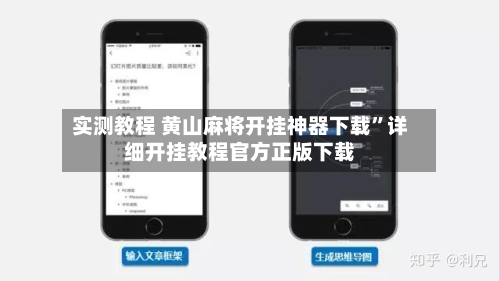 实测教程 黄山麻将开挂神器下载”详细开挂教程官方正版下载-第2张图片