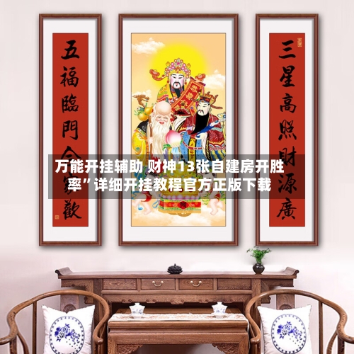万能开挂辅助 财神13张自建房开胜率”详细开挂教程官方正版下载-第2张图片
