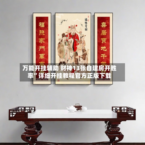 万能开挂辅助 财神13张自建房开胜率	”详细开挂教程官方正版下载-第3张图片