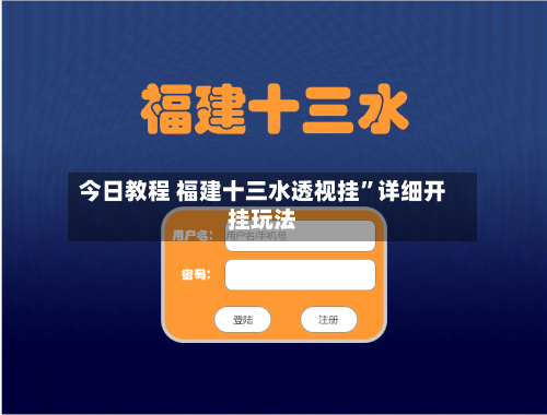 今日教程 福建十三水透视挂”详细开挂玩法-第2张图片