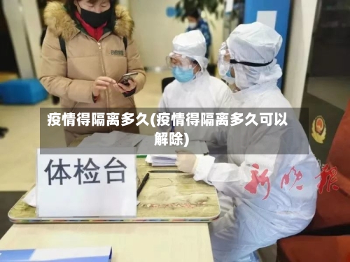 疫情得隔离多久(疫情得隔离多久可以解除)