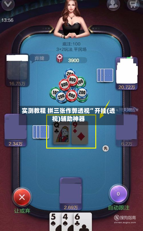 实测教程 拼三张作弊透视”开挂(透视)辅助神器-第2张图片