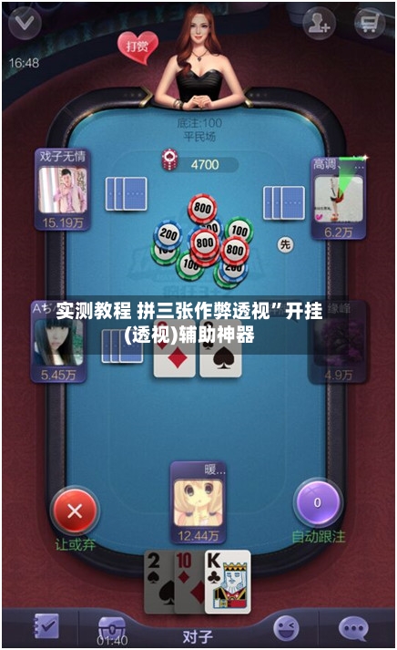 实测教程 拼三张作弊透视”开挂(透视)辅助神器-第3张图片
