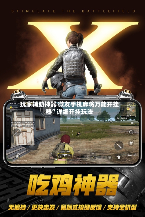 玩家辅助神器 微友手机麻将万能开挂器	”详细开挂玩法-第2张图片