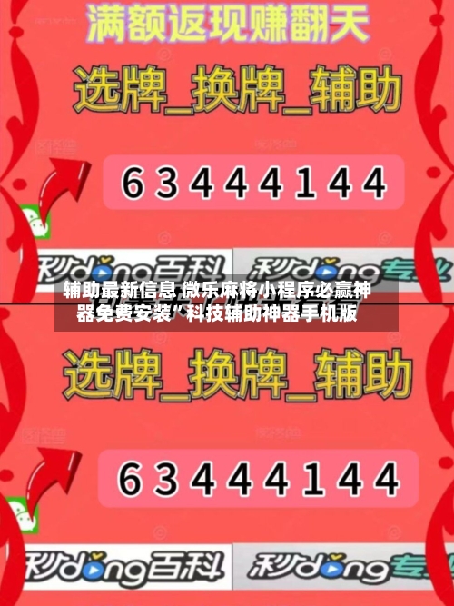 辅助最新信息 微乐麻将小程序必赢神器免费安装	”科技辅助神器手机版-第2张图片
