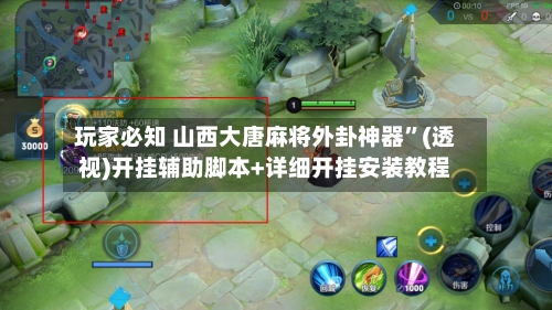 玩家必知 山西大唐麻将外卦神器”(透视)开挂辅助脚本+详细开挂安装教程-第2张图片