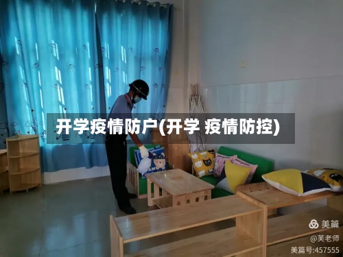 开学疫情防户(开学 疫情防控)-第2张图片