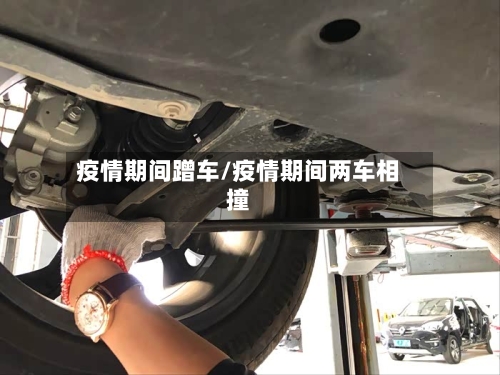 疫情期间蹭车/疫情期间两车相撞-第2张图片