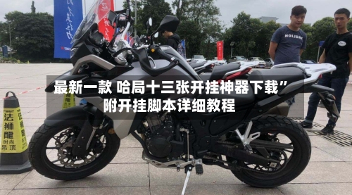 最新一款 哈局十三张开挂神器下载”附开挂脚本详细教程-第2张图片