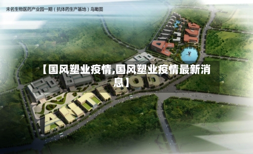 【国风塑业疫情,国风塑业疫情最新消息】-第2张图片