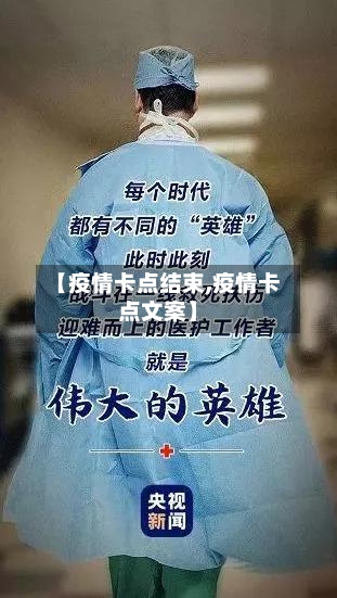 【疫情卡点结束,疫情卡点文案】