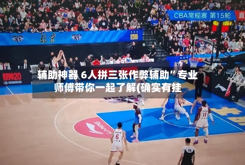 辅助神器 6人拼三张作弊辅助”专业师傅带你一起了解(确实有挂-第3张图片
