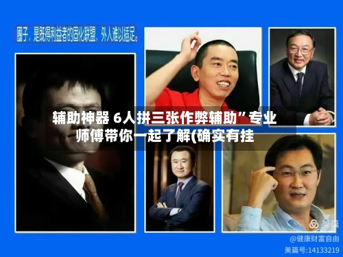 辅助神器 6人拼三张作弊辅助”专业师傅带你一起了解(确实有挂-第2张图片