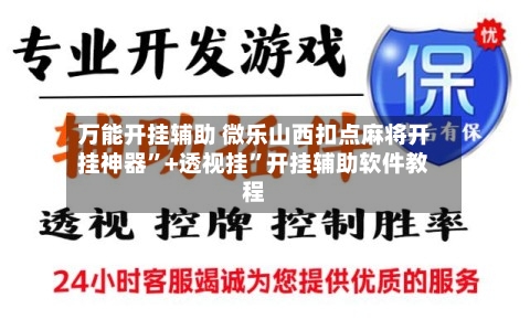 万能开挂辅助 微乐山西扣点麻将开挂神器”+透视挂”开挂辅助软件教程-第3张图片