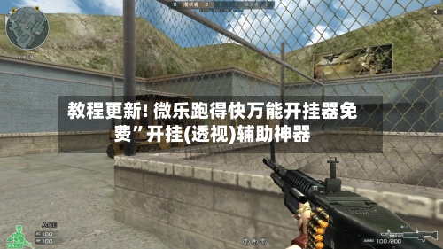 教程更新! 微乐跑得快万能开挂器免费	”开挂(透视)辅助神器-第2张图片