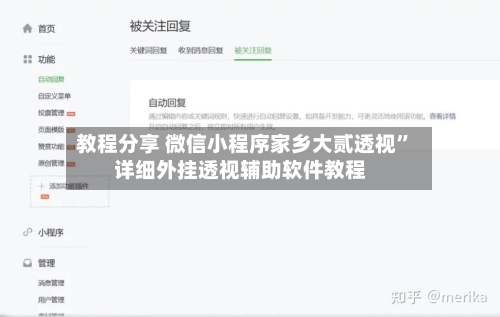 教程分享 微信小程序家乡大贰透视”详细外挂透视辅助软件教程