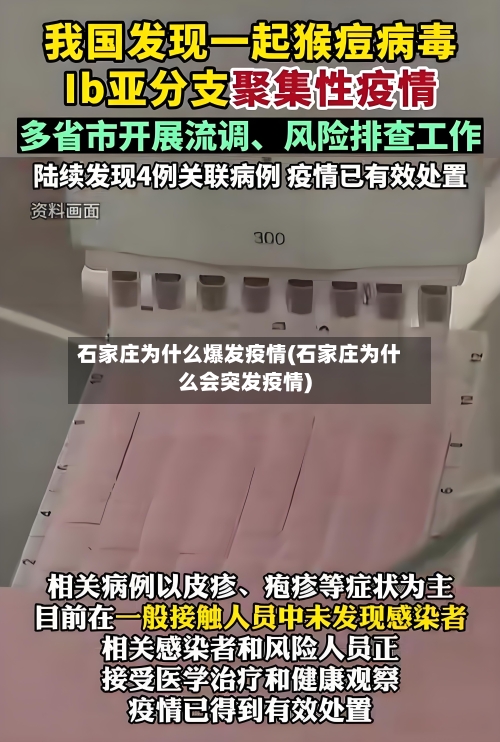 石家庄为什么爆发疫情(石家庄为什么会突发疫情)