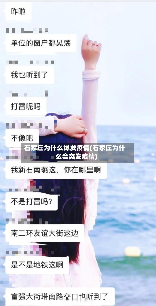 石家庄为什么爆发疫情(石家庄为什么会突发疫情)-第2张图片