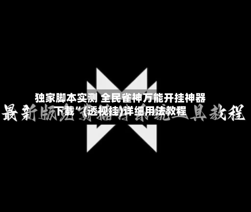 独家脚本实测 全民雀神万能开挂神器下载	”(透视挂)详细用法教程-第2张图片