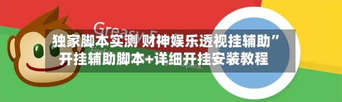 独家脚本实测 财神娱乐透视挂辅助”开挂辅助脚本+详细开挂安装教程