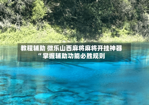 教程辅助 微乐山西麻将麻将开挂神器”掌握辅助功能必胜规则-第3张图片