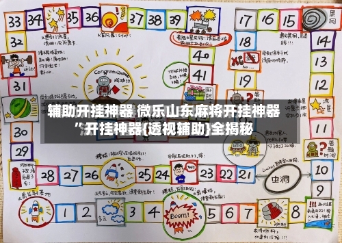 辅助开挂神器 微乐山东麻将开挂神器	”开挂神器{透视辅助}全揭秘-第2张图片
