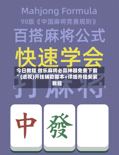今日教程 微乐麻将必赢神器免费下载”(透视)开挂辅助脚本+详细开挂安装教程-第2张图片