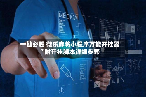 一键必胜 微乐麻将小程序万能开挂器”附开挂脚本详细步骤