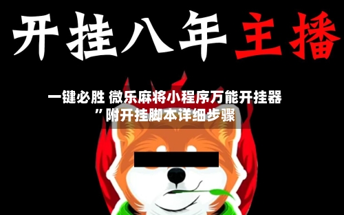 一键必胜 微乐麻将小程序万能开挂器	”附开挂脚本详细步骤-第2张图片
