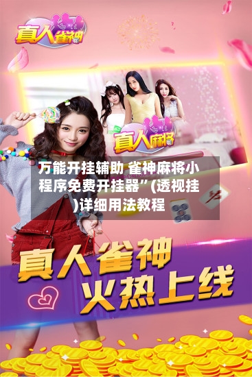 万能开挂辅助 雀神麻将小程序免费开挂器”(透视挂)详细用法教程-第2张图片