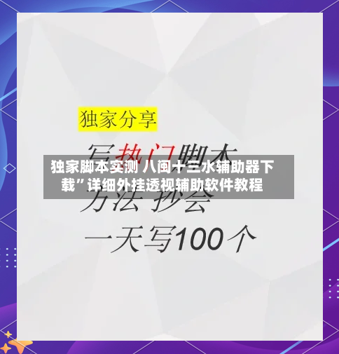 独家脚本实测 八闽十三水辅助器下载	”详细外挂透视辅助软件教程-第2张图片
