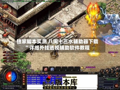 独家脚本实测 八闽十三水辅助器下载”详细外挂透视辅助软件教程-第3张图片