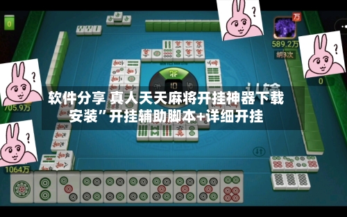软件分享 真人天天麻将开挂神器下载安装”开挂辅助脚本+详细开挂