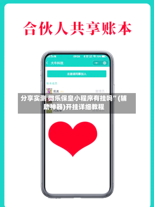 分享实测 微乐保皇小程序有挂吗”(辅助神器)开挂详细教程-第3张图片